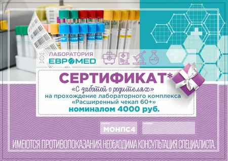 Расширенный чекап 60+